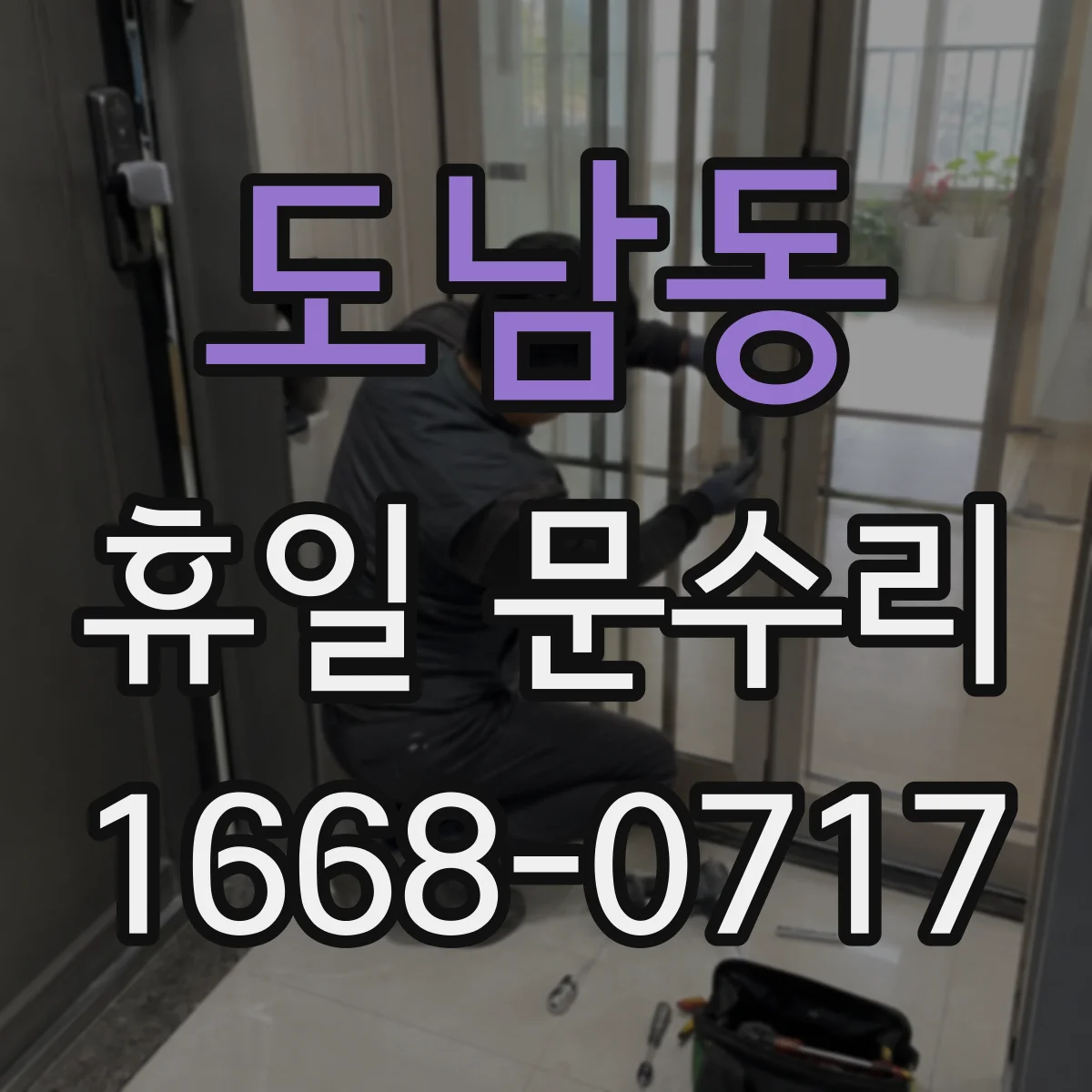 도남동 휴일 문수리