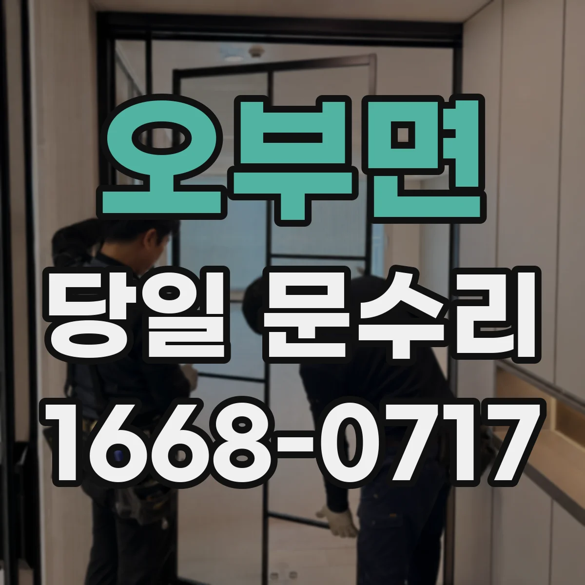 오부면 당일 문수리