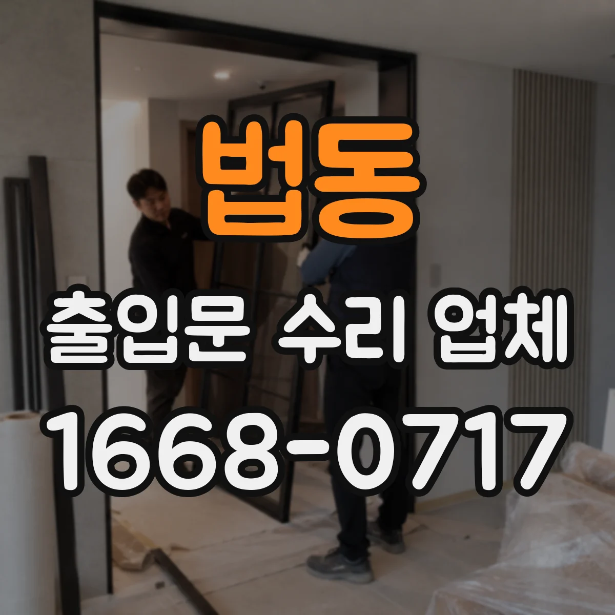 법동 출입문 수리 업체