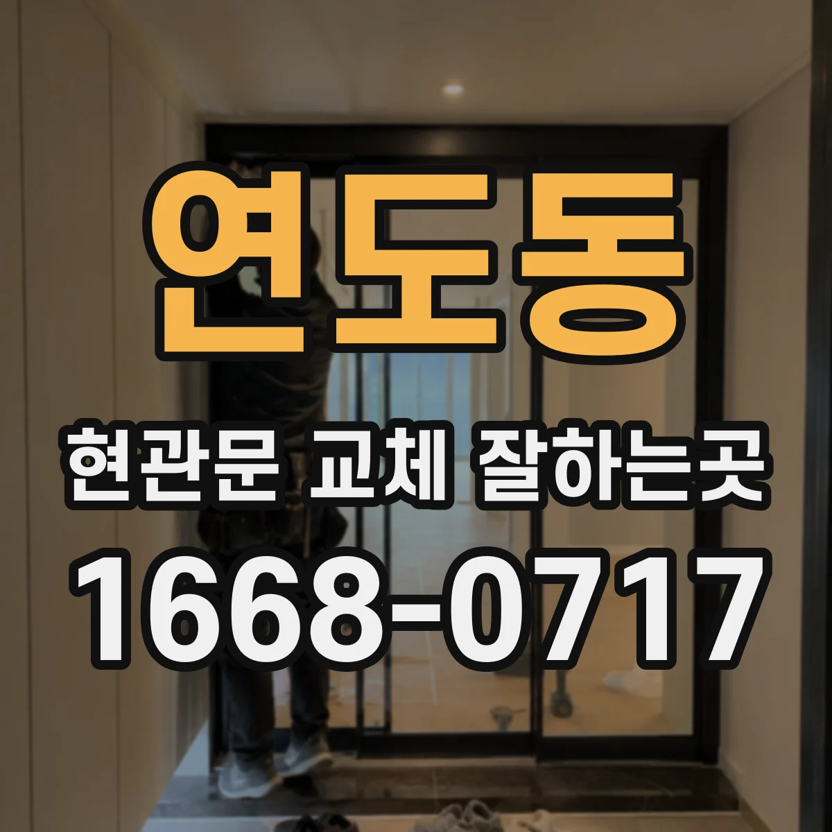 연도동 현관문 교체 잘하는곳
