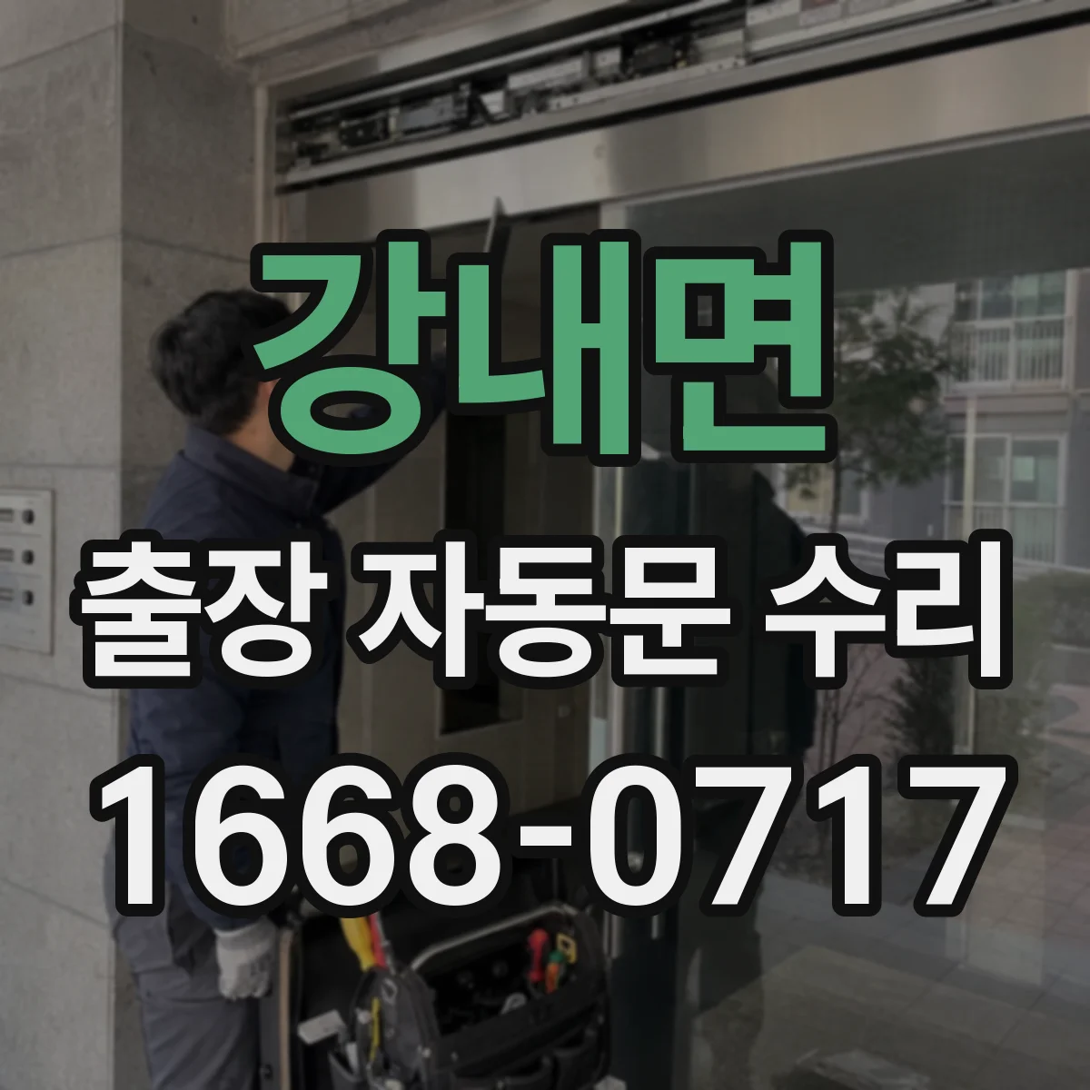강내면 출장 자동문 수리