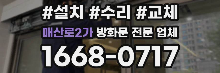 매산로2가 방화문 전문 업체