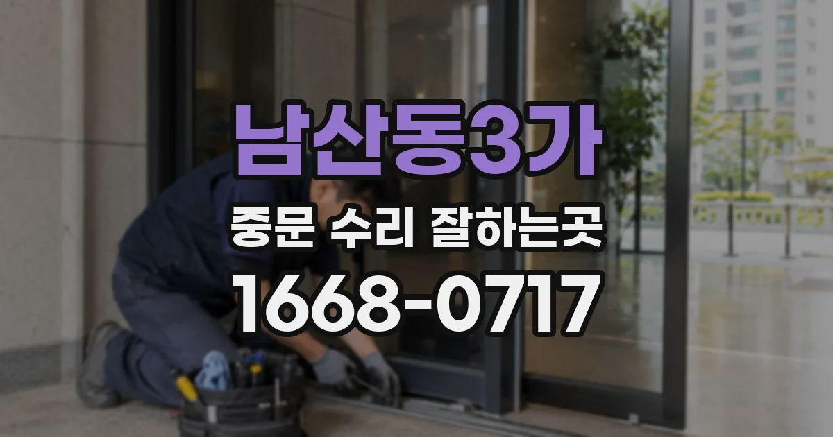남산동3가 중문 수리 잘하는곳