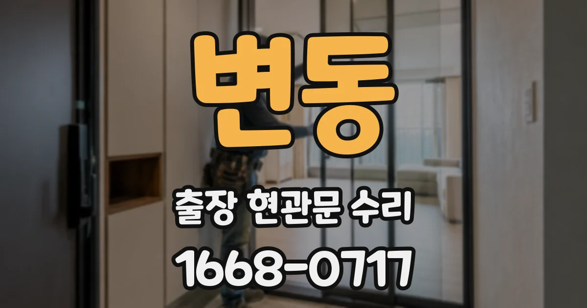 변동 출장 현관문 수리