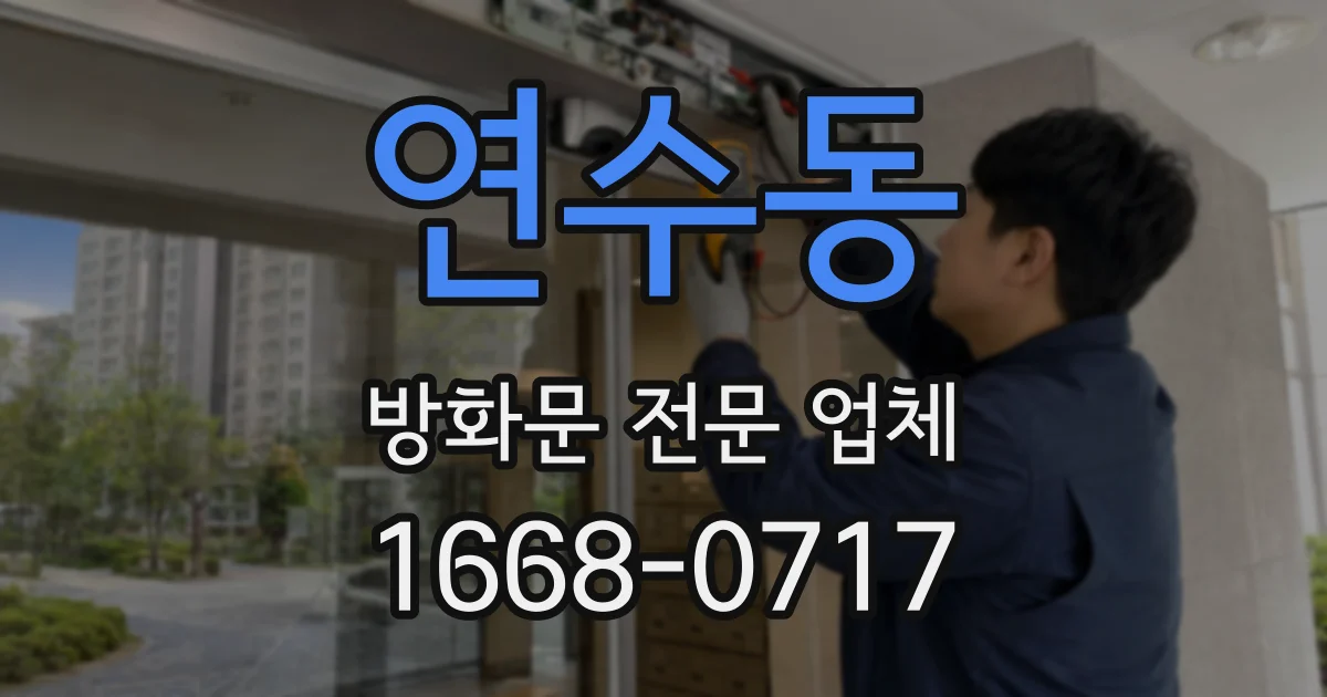 연수동 방화문 전문 업체