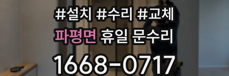 파평면 휴일 문수리