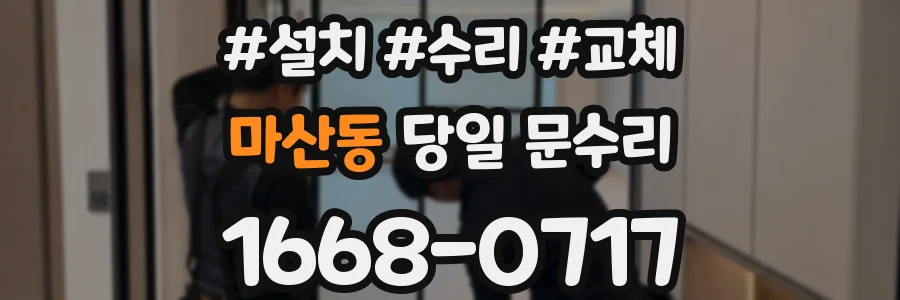 마산동 당일 문수리