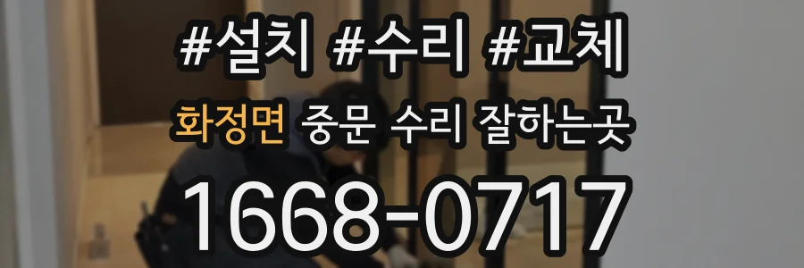 화정면 중문 수리 잘하는곳