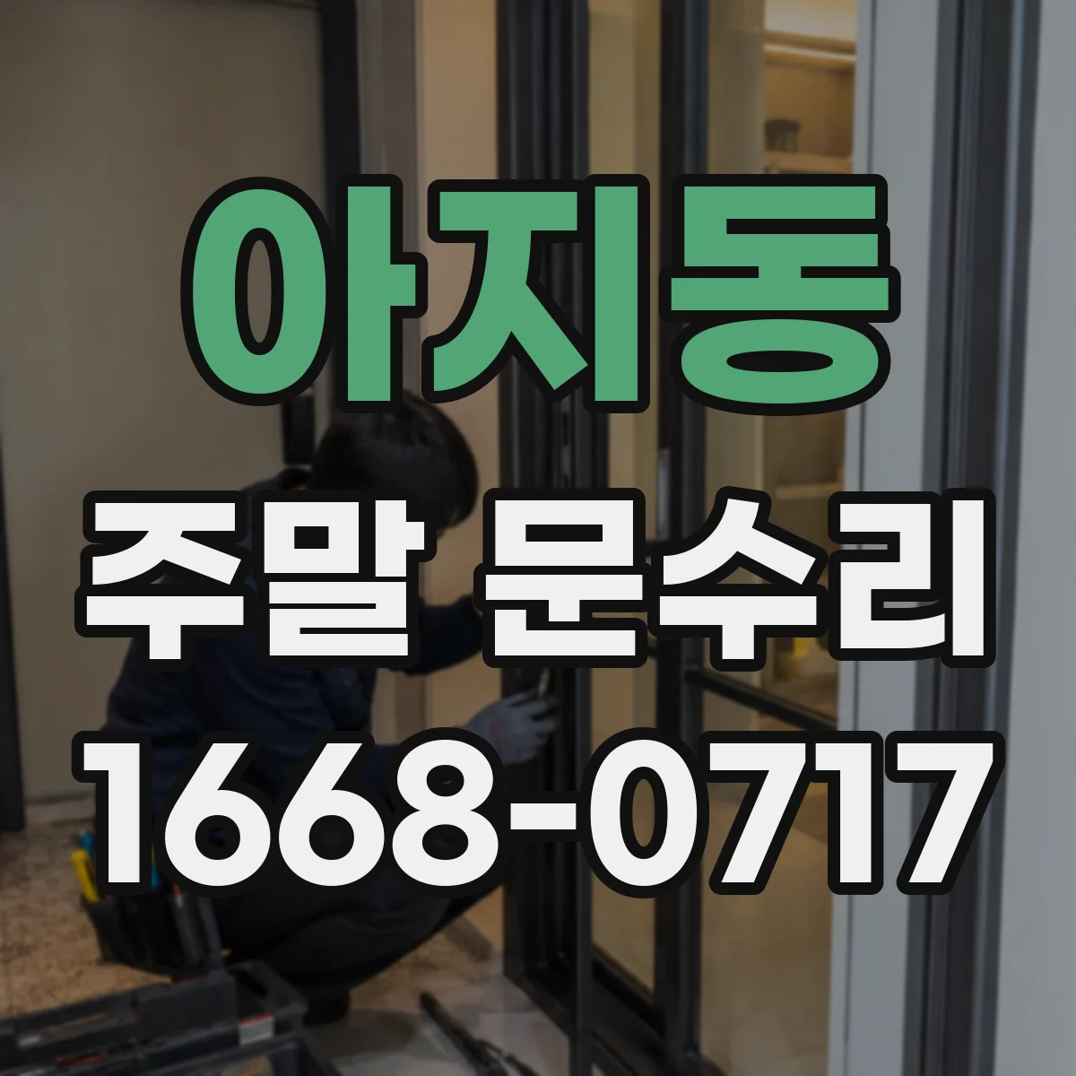 아지동 주말 문수리