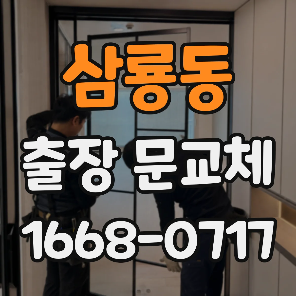 삼룡동 출장 문교체