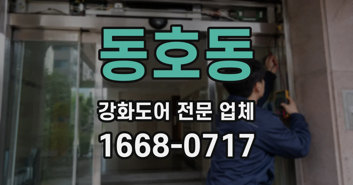 동호동 강화도어 전문 업체