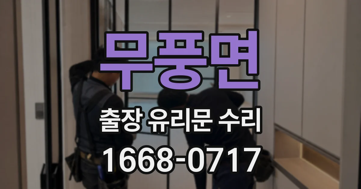 무풍면 출장 유리문 수리