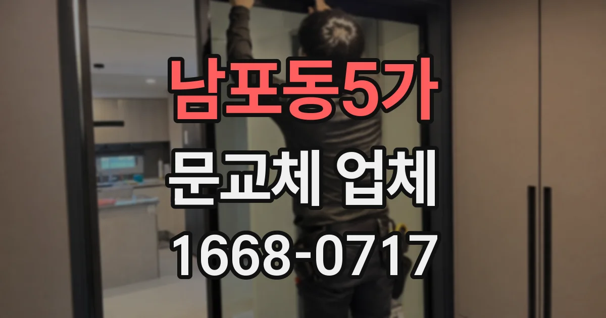 남포동5가 문교체 업체