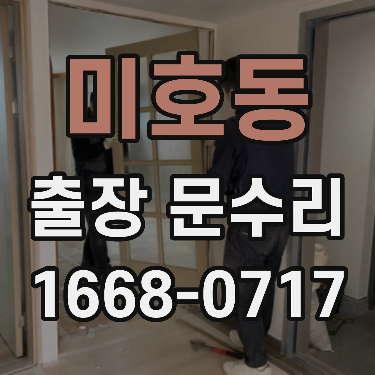 미호동 출장 문수리 방화문 닫힘 이상 점검부터 수리까지