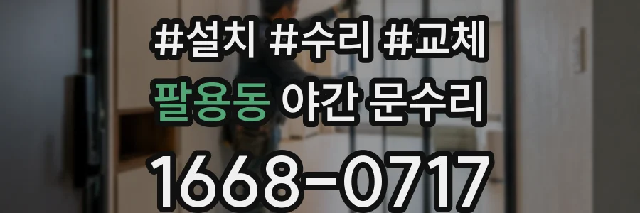 팔용동 야간 문수리