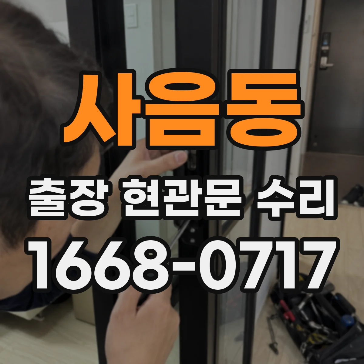 사음동 출장 현관문 수리 방풍·방범 기능 보강 시 비용 산정 기준