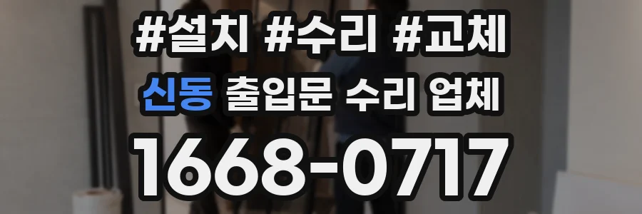 신동 출입문 수리 업체