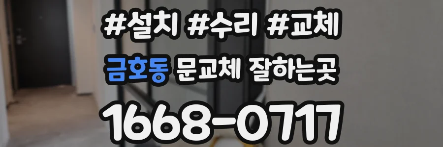 금호동 문교체 잘하는곳