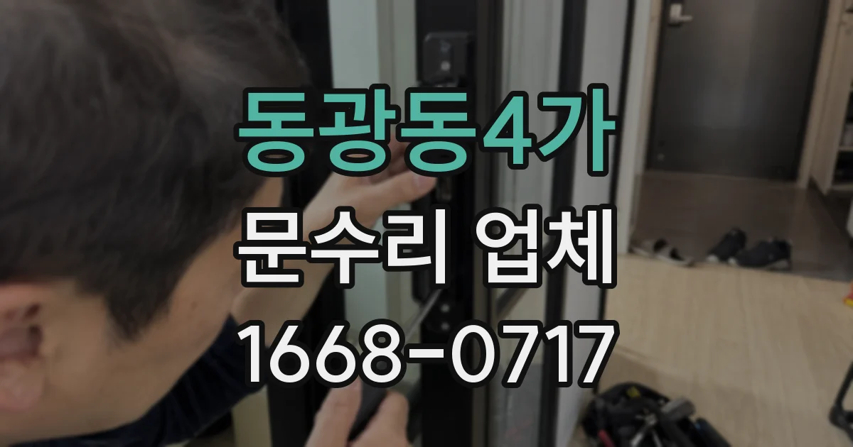 동광동4가 문수리 업체
