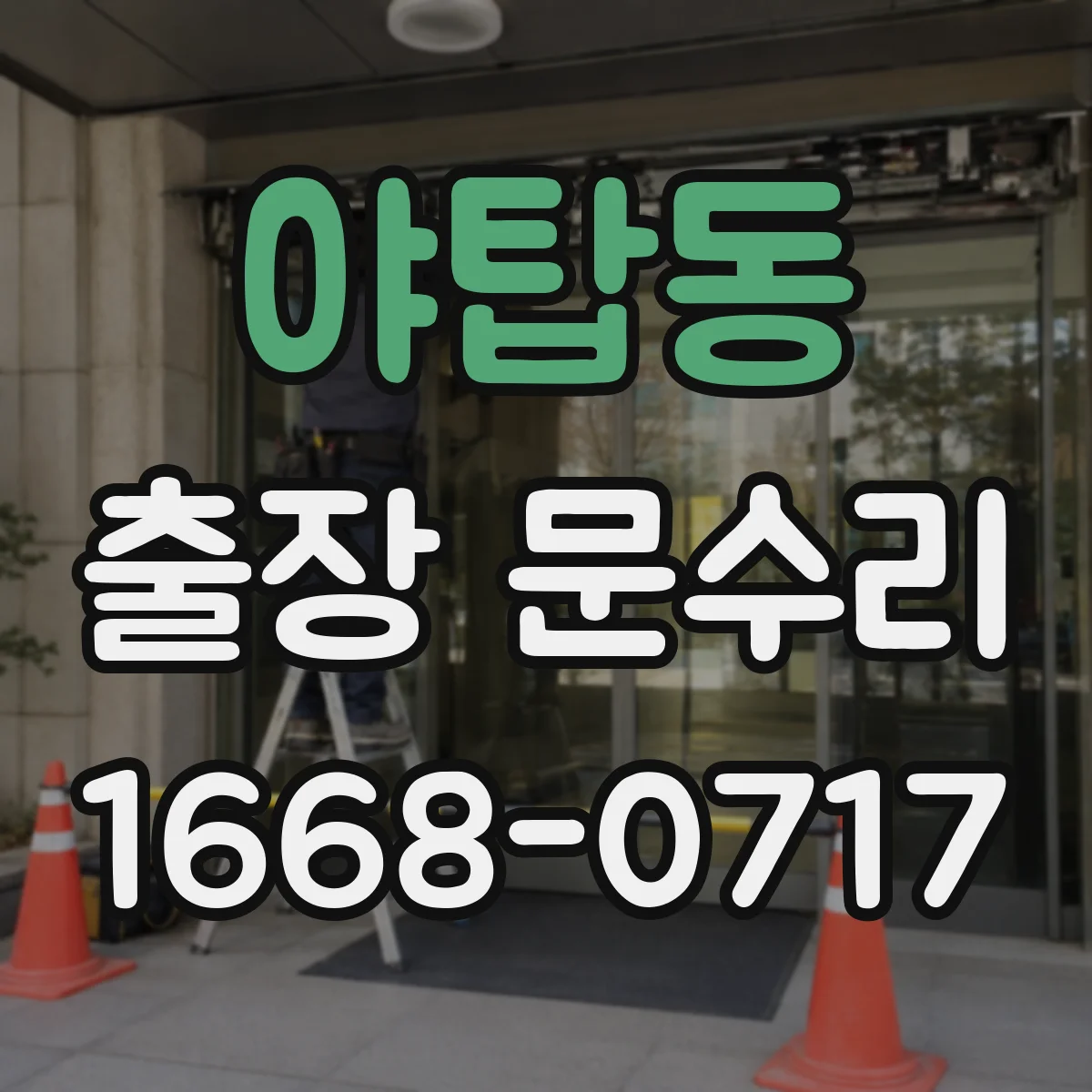야탑동 출장 문수리