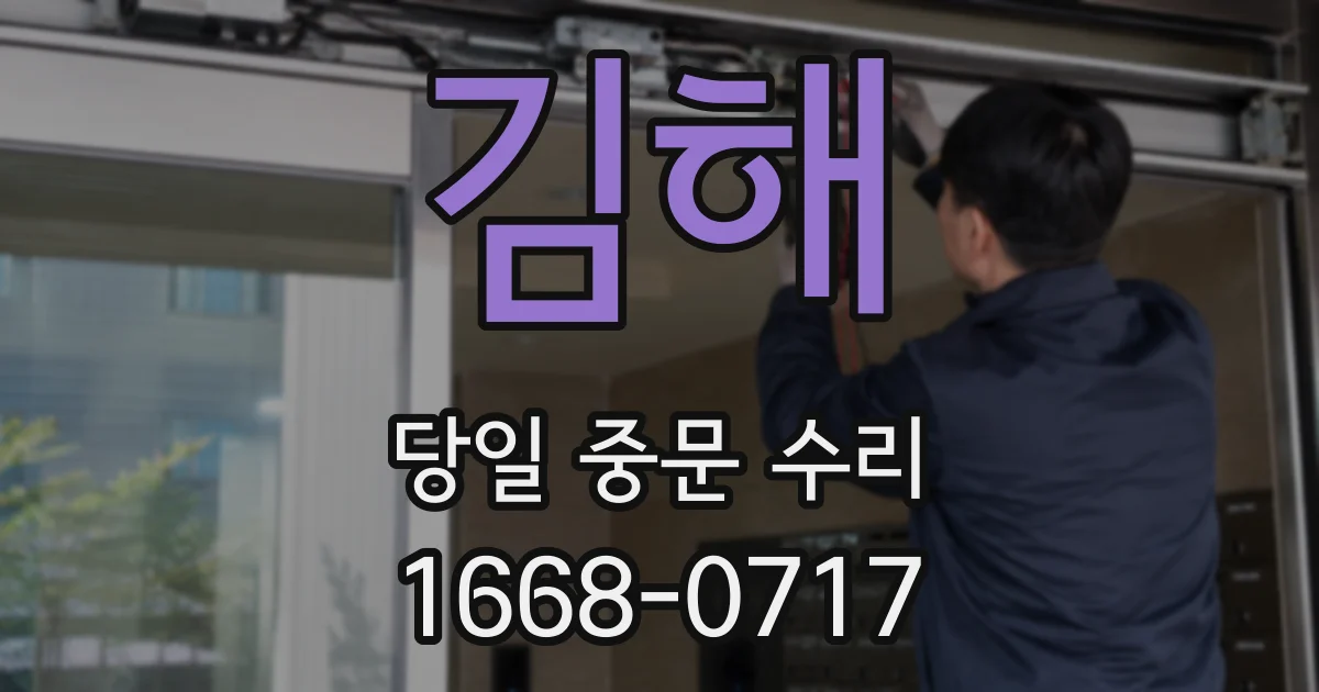 김해 당일 중문 수리
