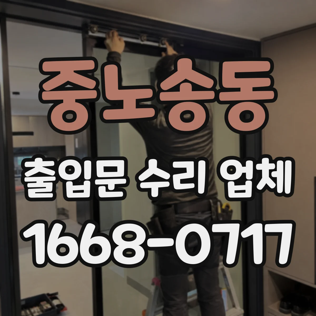 중노송동 출입문 수리 업체