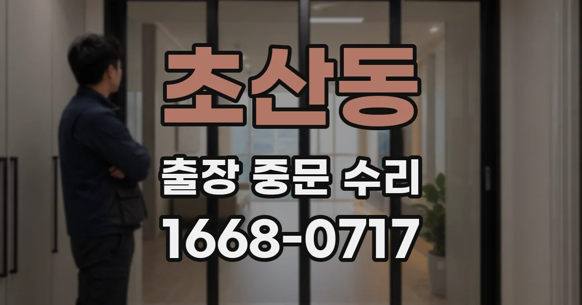 초산동 출장 중문 수리
