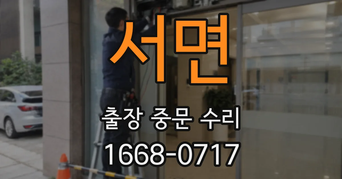 서면 출장 중문 수리
