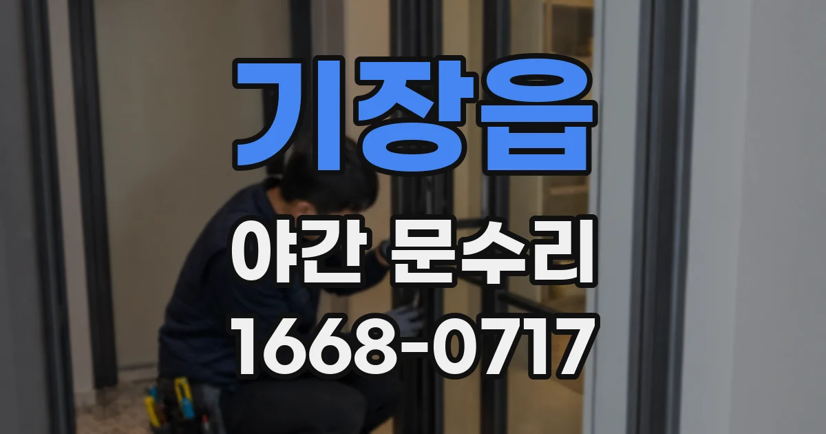기장읍 야간 문수리