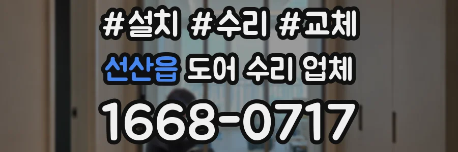 선산읍 도어 수리 업체