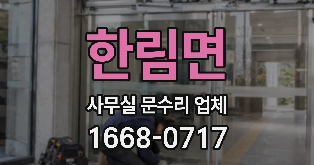 한림면 사무실 문수리 업체