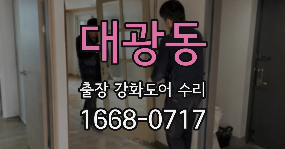 대광동 출장 강화도어 수리