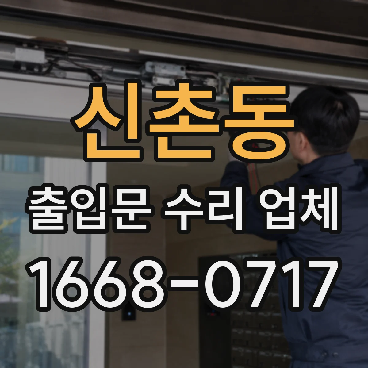 신촌동 출입문 수리 업체 도어락·출입통제 연동 불량 원인부터 점검