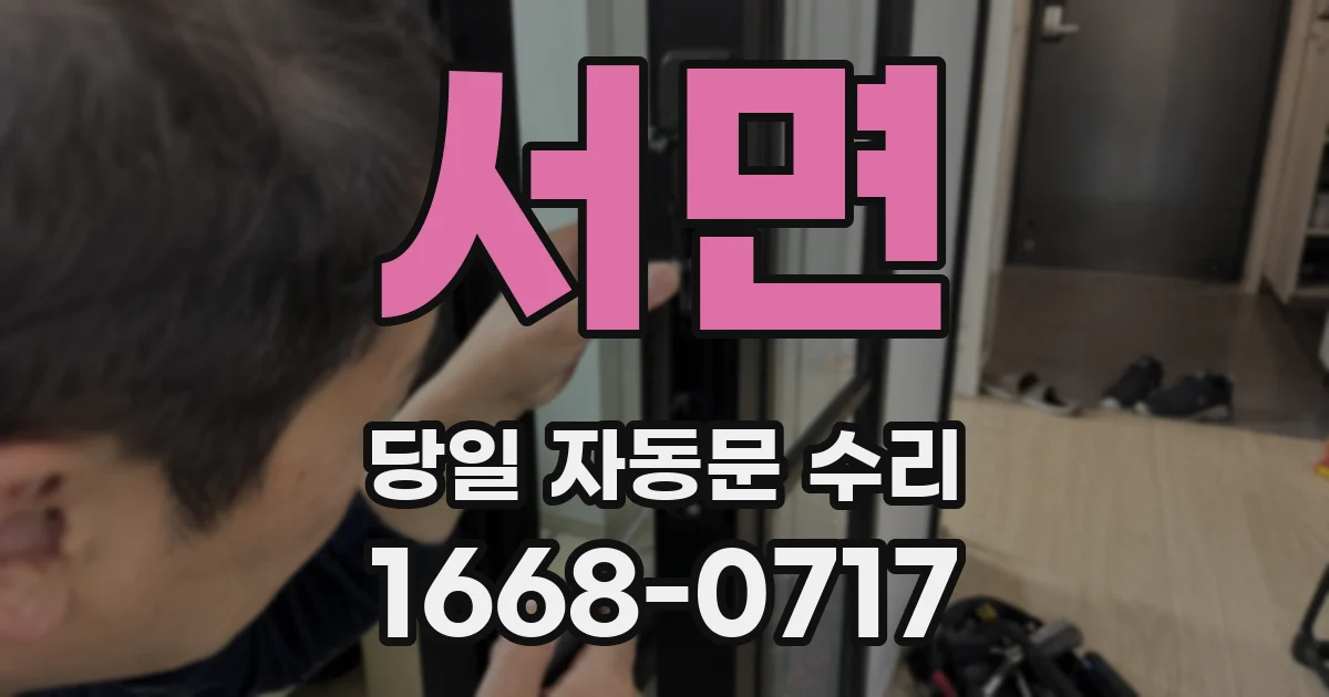 서면 당일 자동문 수리