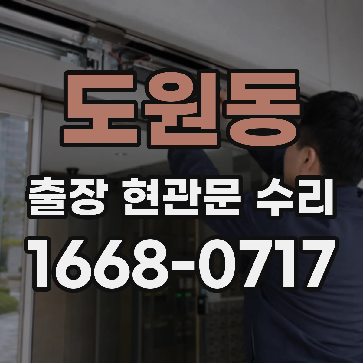 도원동 출장 현관문 수리