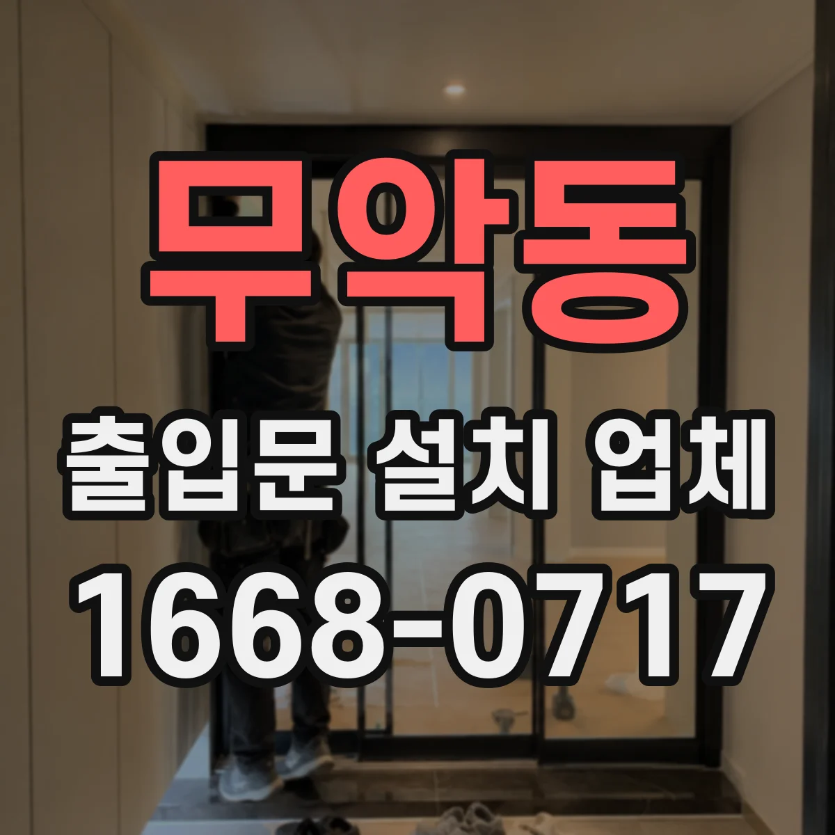 무악동 출입문 설치 업체