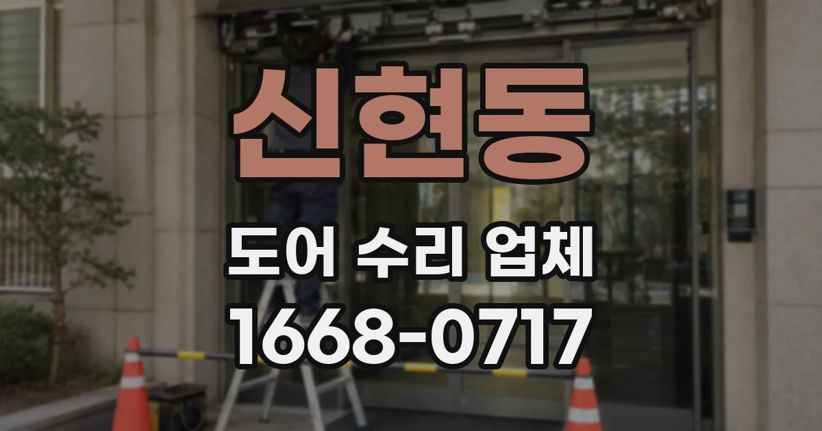 신현동 도어 수리 업체