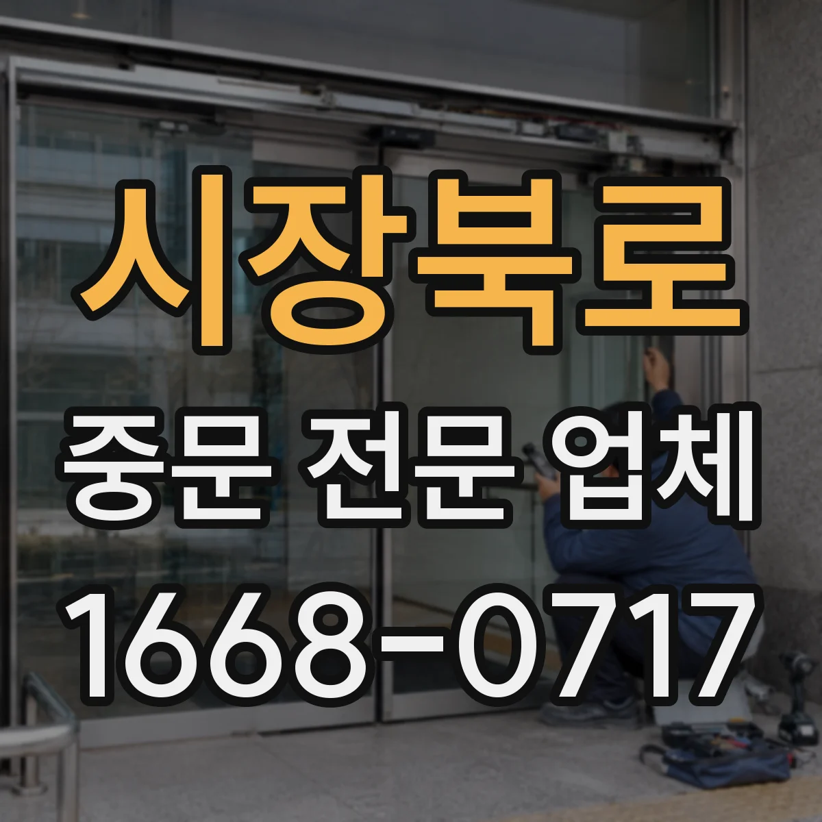 시장북로 중문 전문 업체