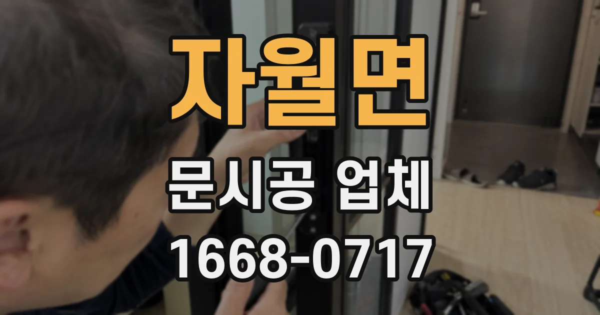 자월면 문시공 업체