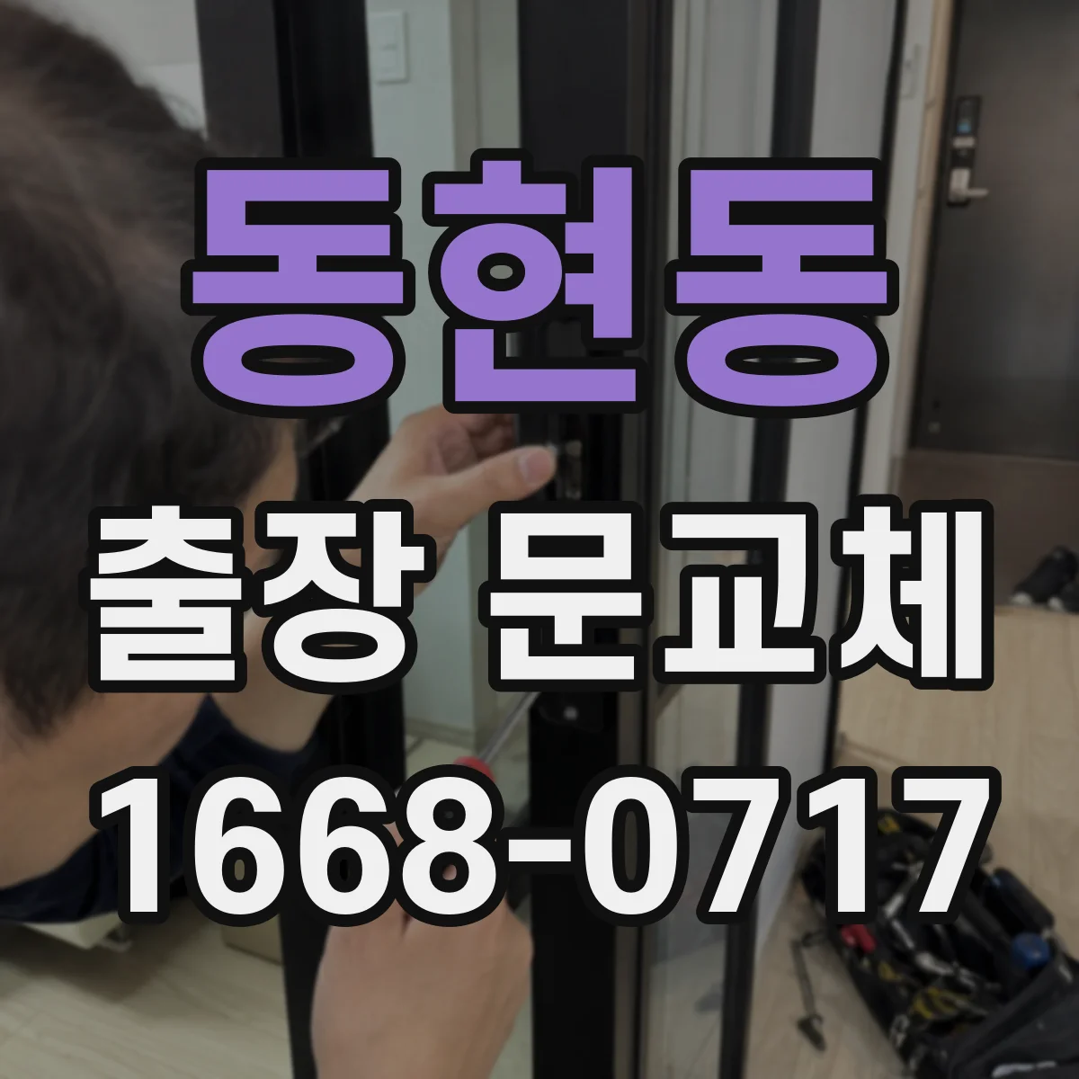 동현동 출장 문교체