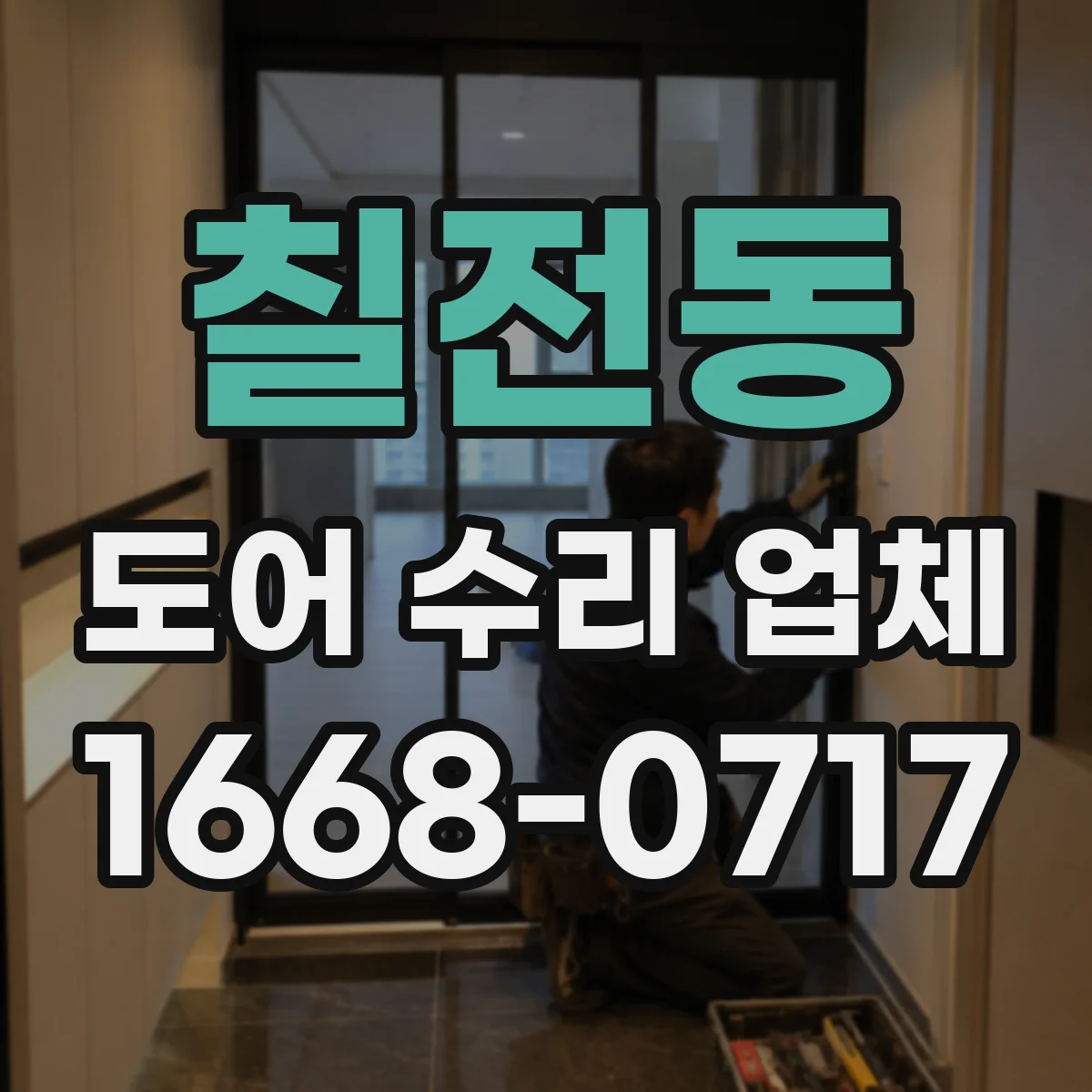 칠전동 도어 수리 업체