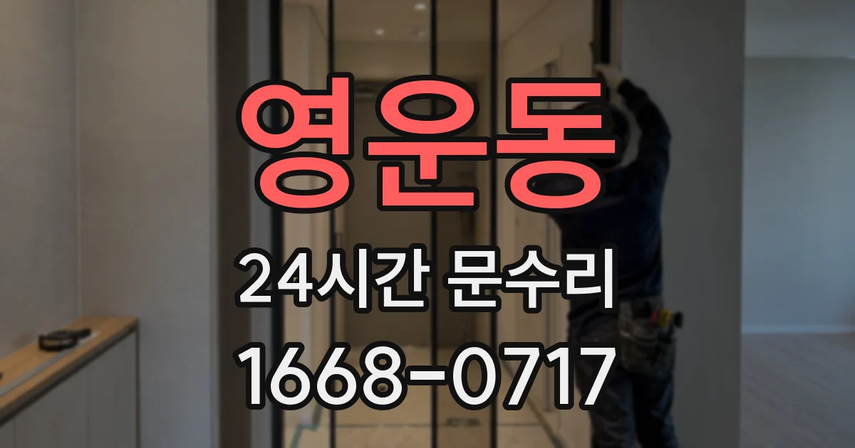 영운동 24시간 문수리