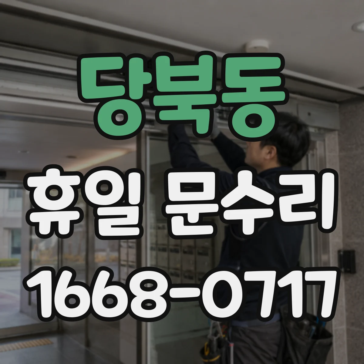 당북동 휴일 문수리