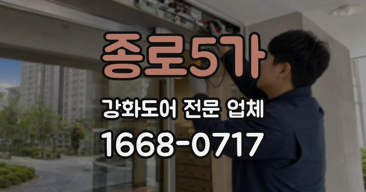 종로5가 강화도어 전문 업체