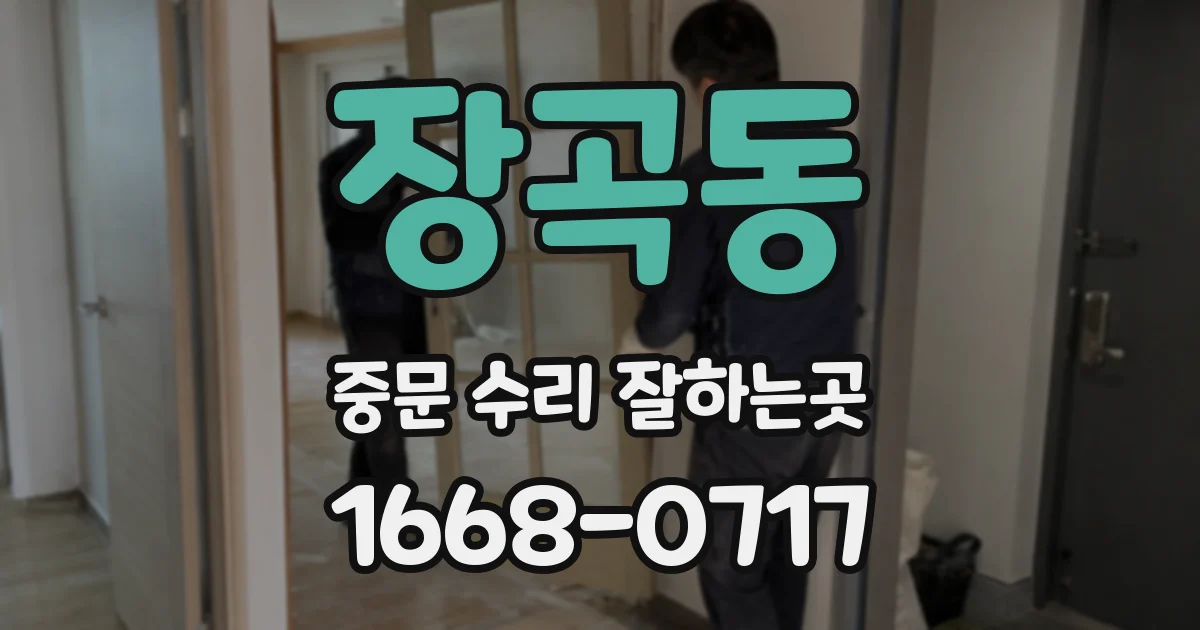 장곡동 중문 수리 잘하는곳