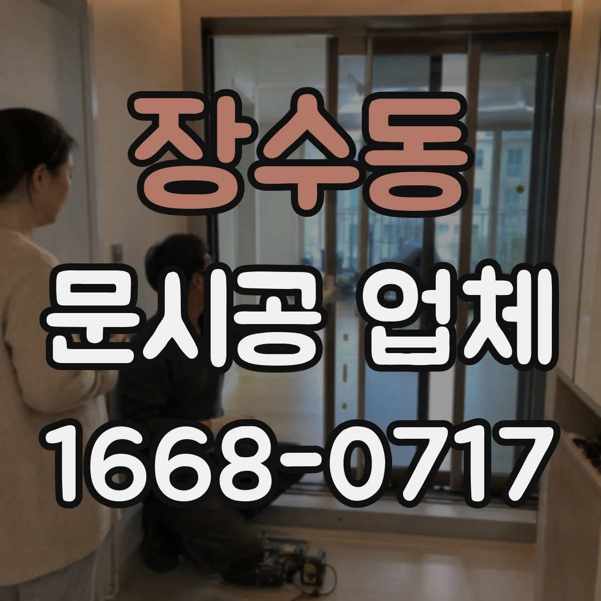 장수동 문시공 업체