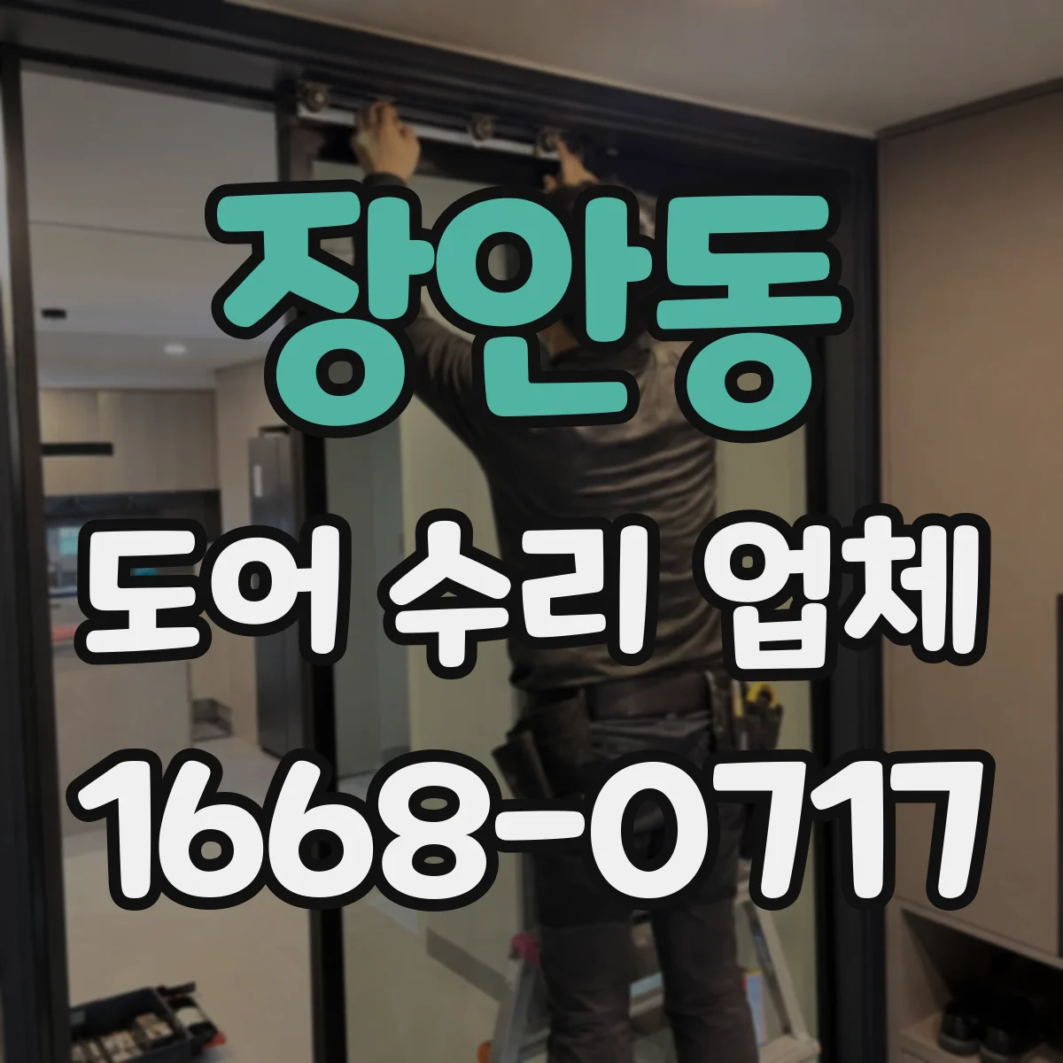 장안동 도어 수리 업체