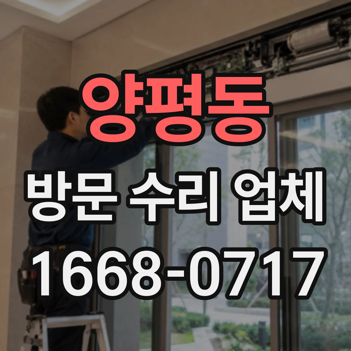 양평동 방문 수리 업체