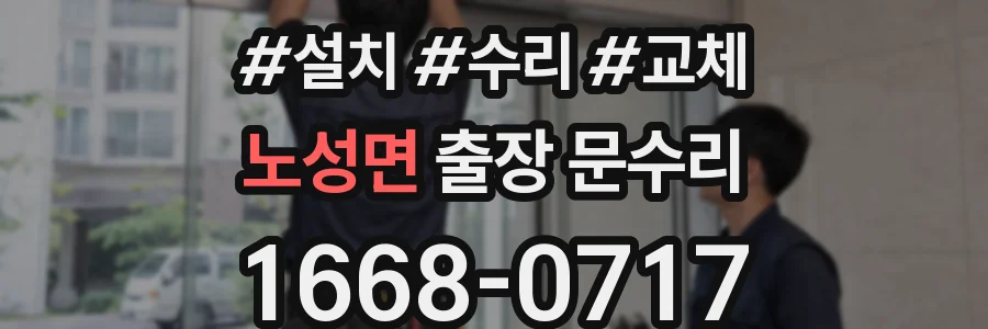 노성면 출장 문수리