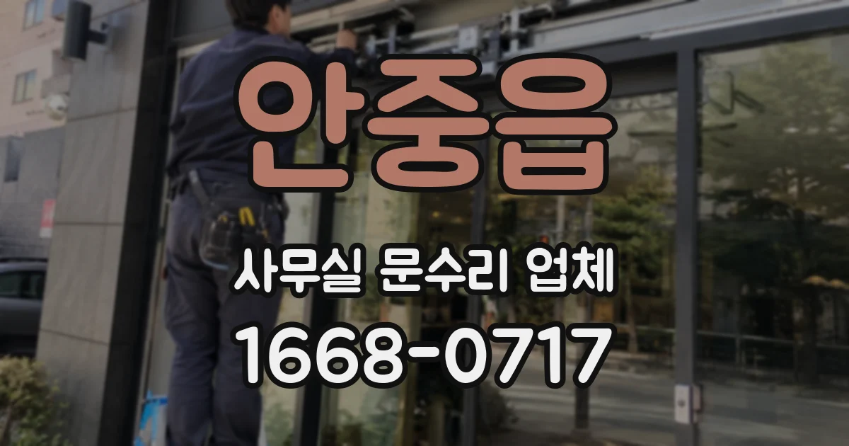 안중읍 사무실 문수리 업체